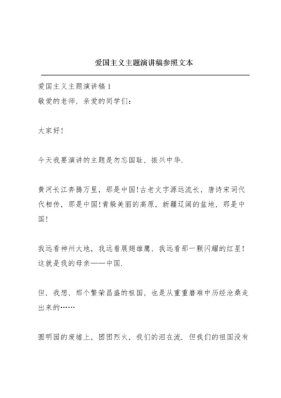 爱国主义主题演讲稿参照文本.docx