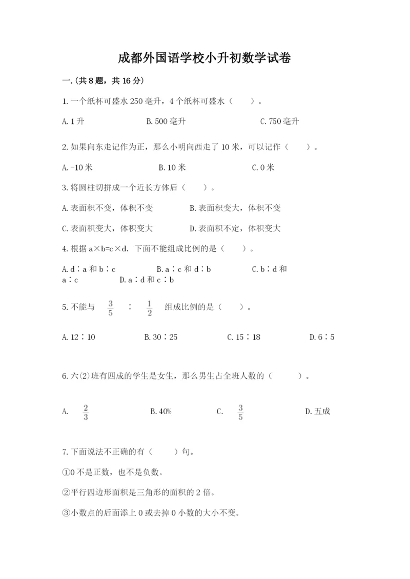 成都外国语学校小升初数学试卷带答案（夺分金卷）.docx