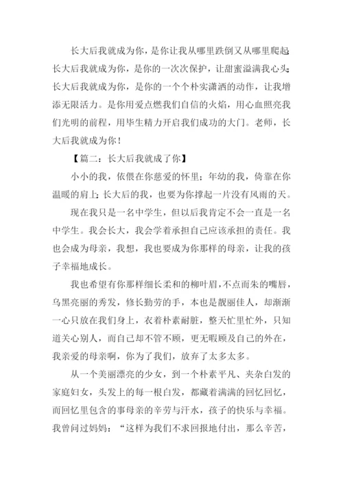 长大后我就成了你作文1000字.docx