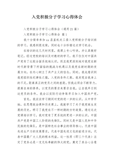 入党积极分子学习心得体会.docx