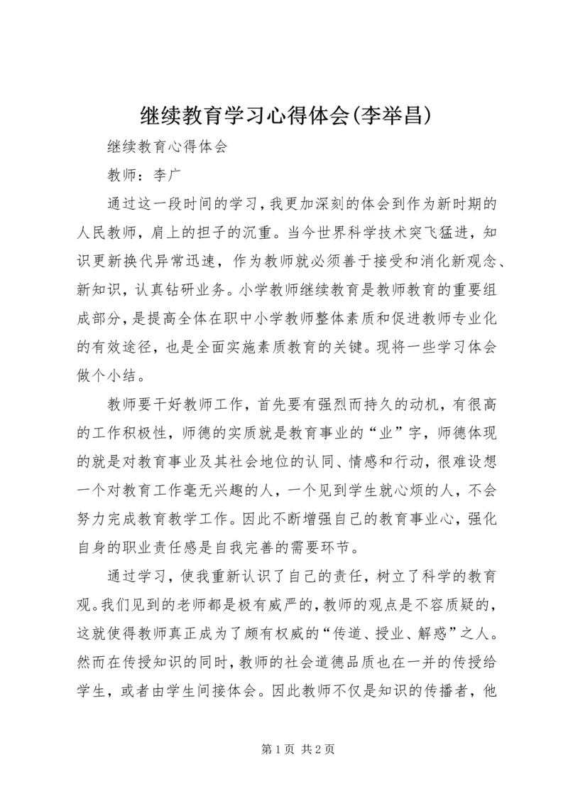 继续教育学习心得体会(李举昌) (3).docx