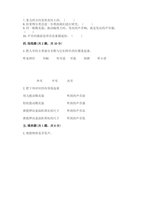 教科版四年级上册科学期末测试卷及完整答案【易错题】.docx