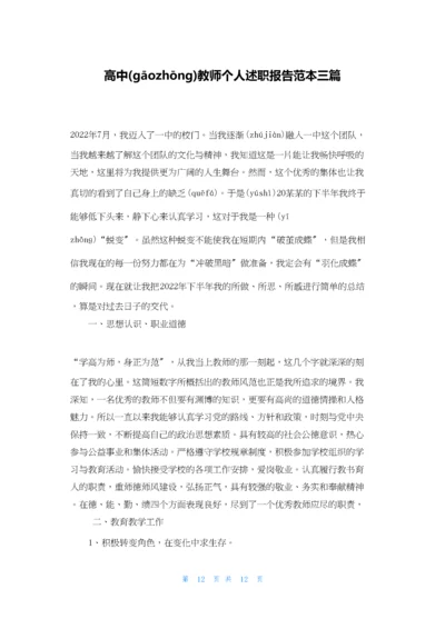 高中教师个人述职报告范本三篇.docx