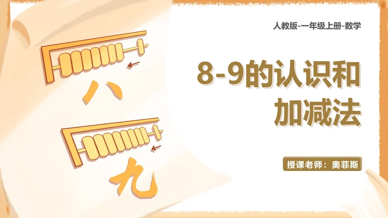 黄色卡通风算盘一年级上册数学加减法课件PPT模板