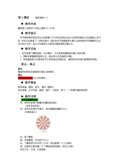 2021年冀教版六年级数学上册教学设计第4单元第3课时圆的面积（一）