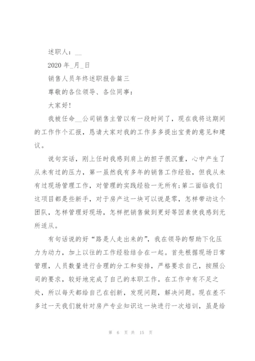 销售人员年终述职报告1000字.docx