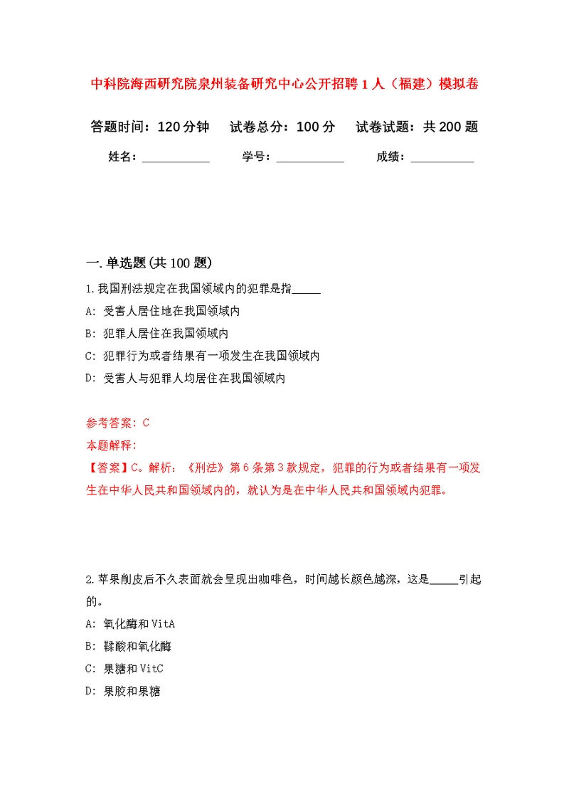 中科院海西研究院泉州装备研究中心公开招聘1人（福建）模拟训练卷（第4次）