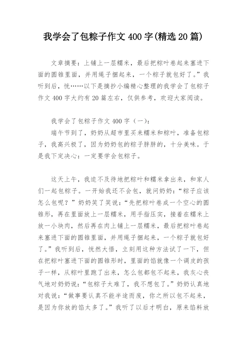 我学会了包粽子作文400字(精选20篇).docx