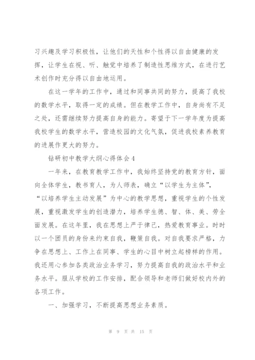 钻研初中教学大纲心得体会5篇.docx