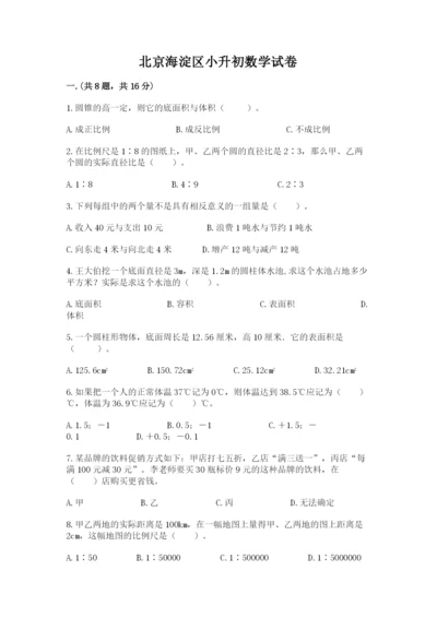 北京海淀区小升初数学试卷（精品）.docx