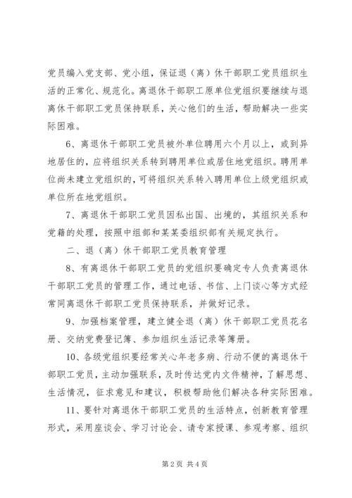 离退休干部职工党员管理办法 (3).docx