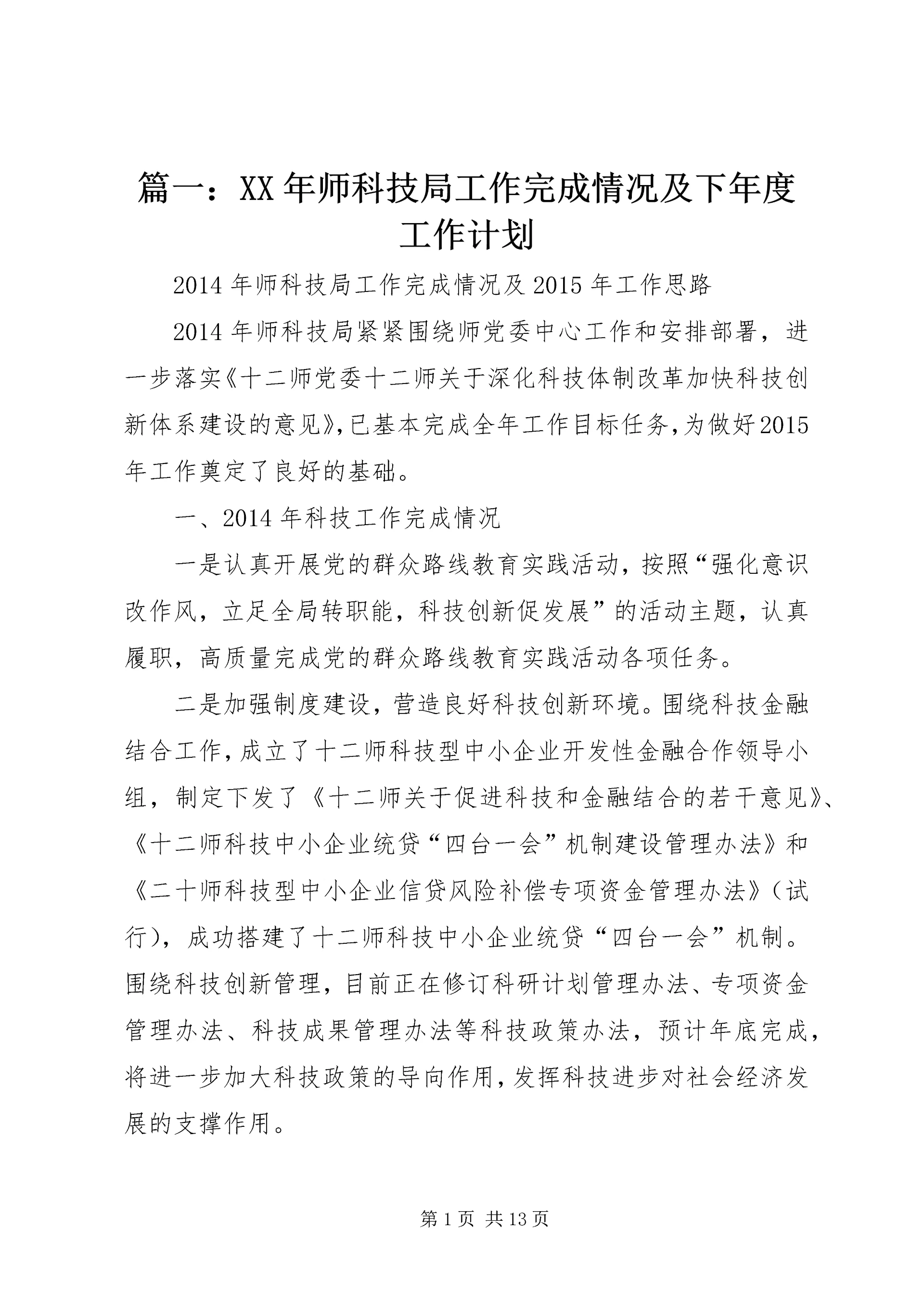 篇一:XX年师科技局工作完成情况及下年度工作计划.docx