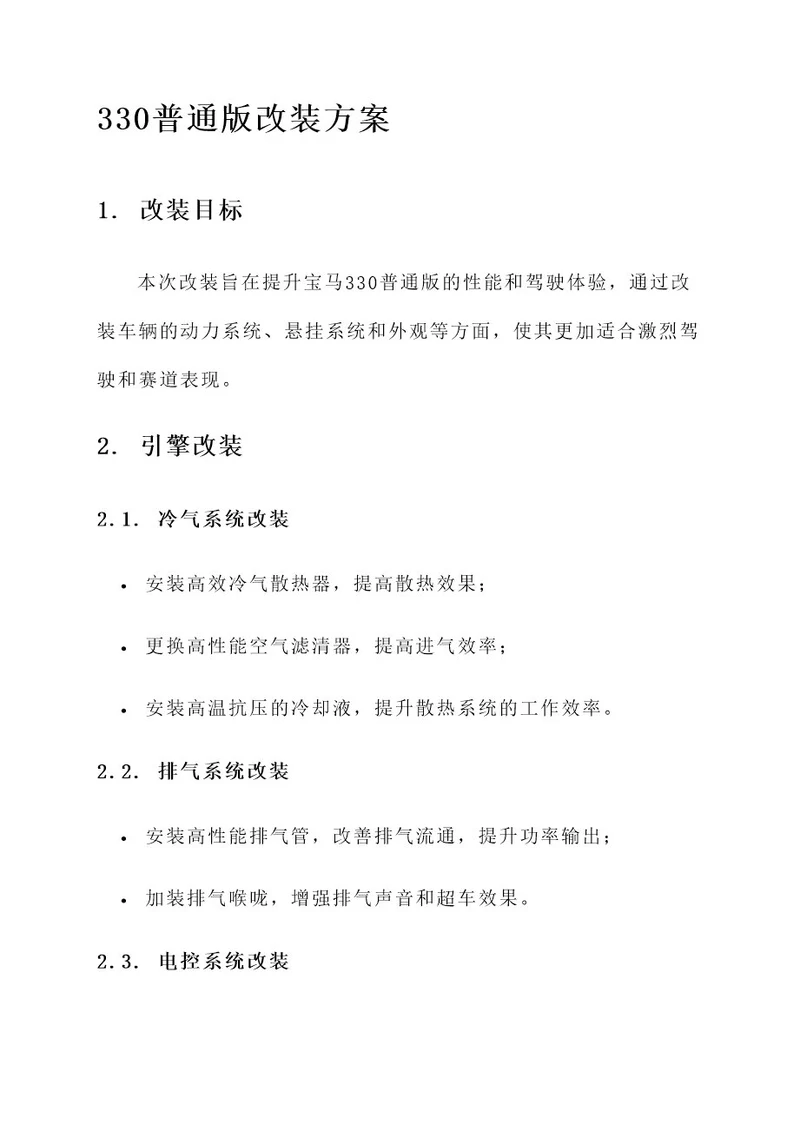 330普通版改装方案