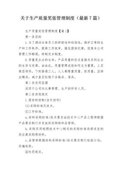 关于生产质量奖惩管理制度（最新7篇）.docx