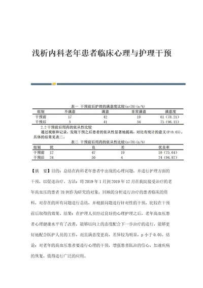 浅析内科老年患者临床心理与护理干预