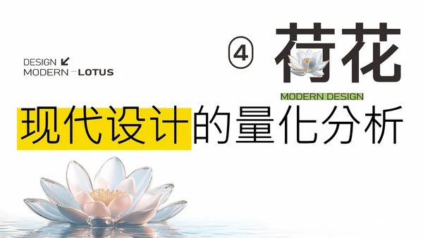 简约荷花白现代设计PPT模板