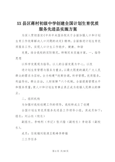 XX县区蒋村初级中学创建全国计划生育优质服务先进县实施方案.docx