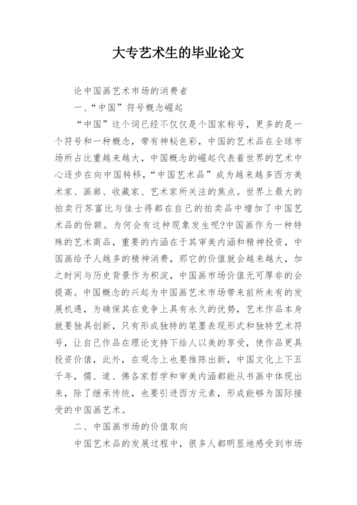 大专艺术生的毕业论文.docx