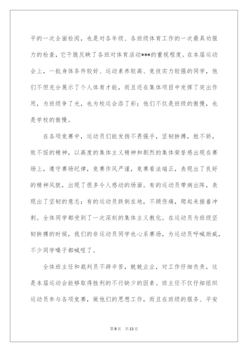 2022学校运动会闭幕式领导讲话稿_1.docx