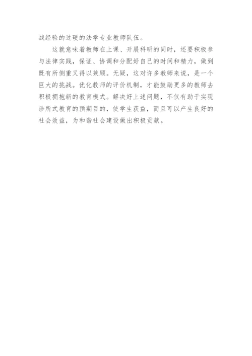 诊所式法律教育的实践论文.docx