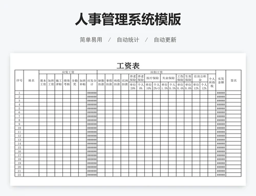 人事管理系统模版
