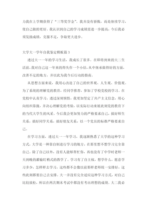 大学大一学年自我鉴定模板.docx