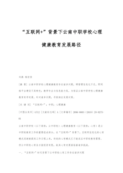 互联网+背景下云南中职学校心理健康教育发展路径.docx