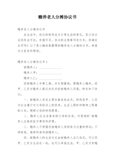 赡养老人分摊协议书.docx