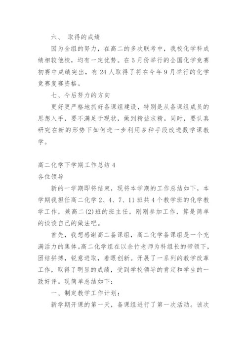 高二化学下学期工作总结.docx