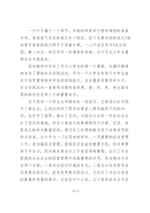 学生会计专业社会实践报告例文合集.docx