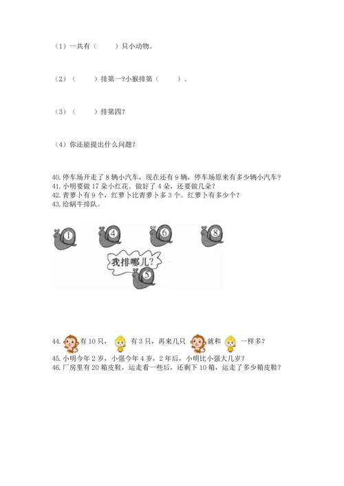 一年级上册数学解决问题50道附答案【培优a卷】.docx