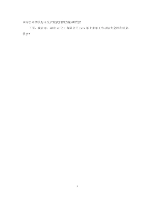 精编之上半年工作总结会议结束语范文.docx