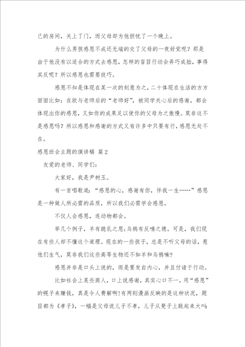 感恩班会主题的演讲稿三篇