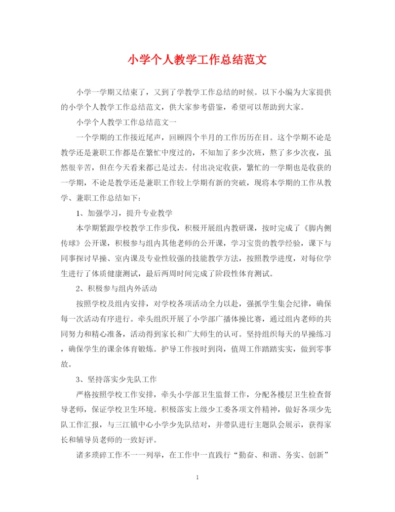 精编之小学个人教学工作总结范文.docx
