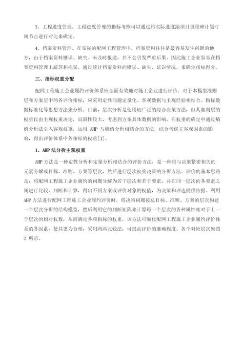 基于熵值法和层次分析法的配网工程施工企业履约评价.docx