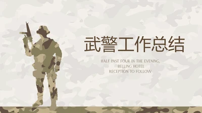 武警工作总结动态PPT