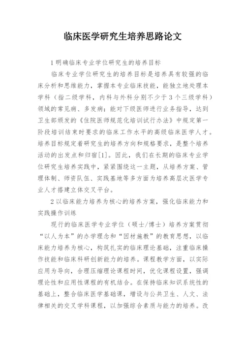 临床医学研究生培养思路论文.docx