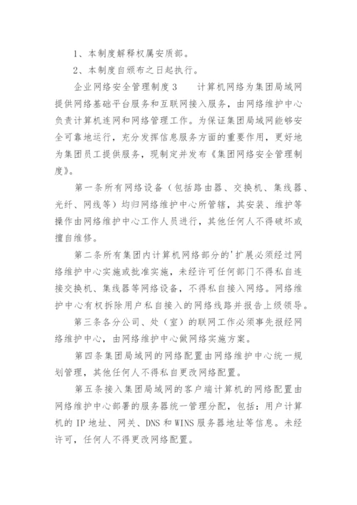 企业网络安全管理制度.docx