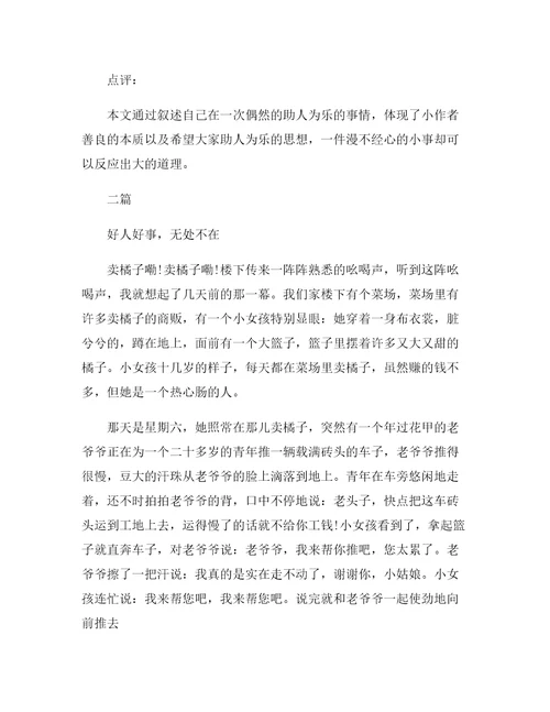 做过的好人好事作文三篇5篇