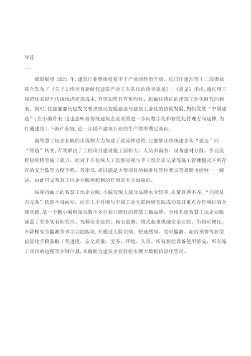 智慧工地企业版助力传统建筑企业加速开启数字化管理篇章.docx