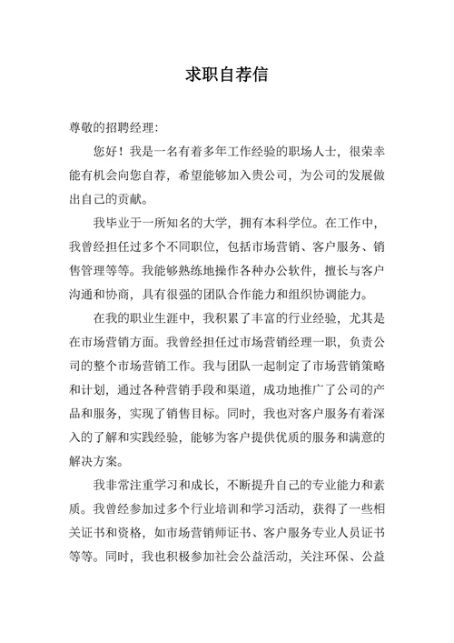 求职自荐信模板通用