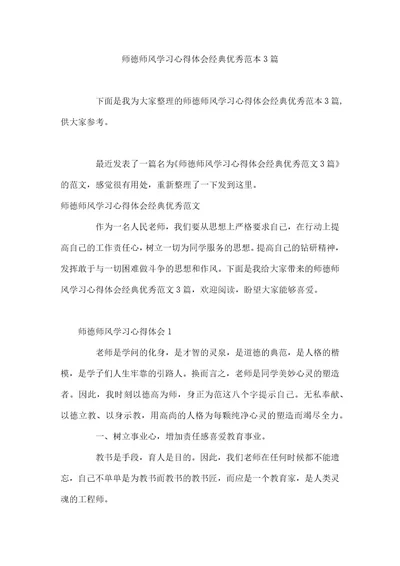 师德师风学习心得体会经典优秀范本3篇