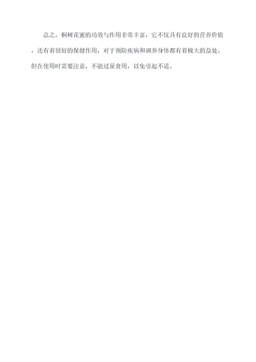 桐树花蜜的功效与作用