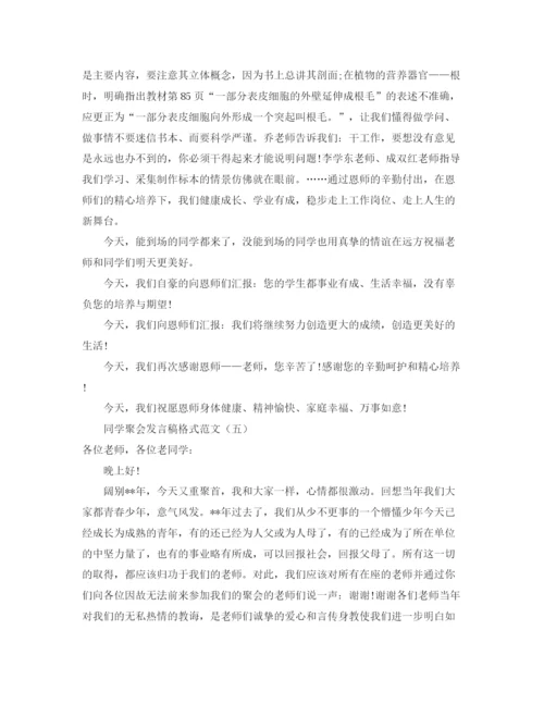 精编之关于同学聚会的发言稿范文.docx