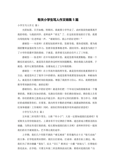 有关小学生写人作文锦集5篇.docx