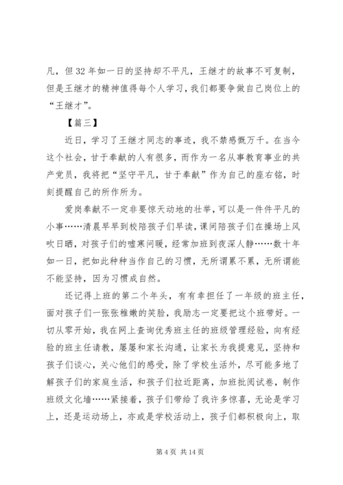 学习王继才事迹有感10篇 (6).docx