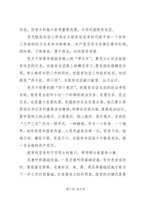 党员脱贫攻坚心得体会多篇.docx