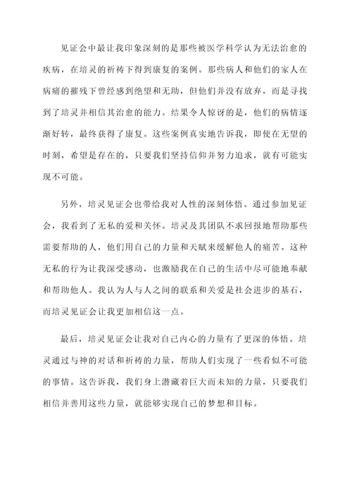 谈谈培灵见证会的感想