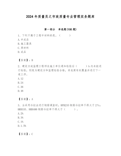 2024年质量员之市政质量专业管理实务题库带答案（预热题）.docx