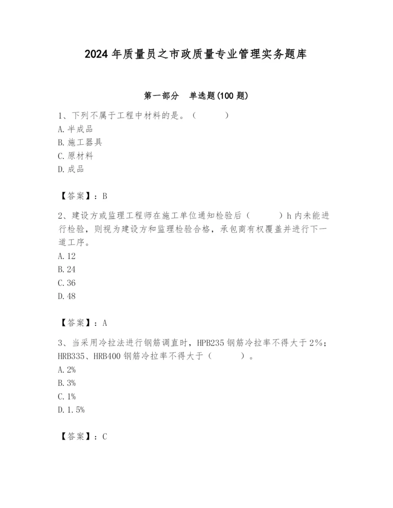 2024年质量员之市政质量专业管理实务题库带答案（预热题）.docx